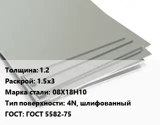 Лист нержавеющий 1.2 1.5х3 Сталь: 08Х18Н10 Тип:4N, шлифованный ГОСТ 5582-75